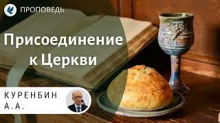 Присоединение к Церкви. Куренбин А.А. Проповеди МСЦ ЕХБ