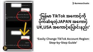 How to Change TikTok Account Region | TikTok အကောင့်ကို ပိုက်ဆံရတဲ့ နိုင်ငံပြောင်းနည်း