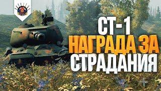 СТ-1 - ГАЙД | ЛЕГЕНДА WORLD OF TANKS - ОБЗОР ОТ EviL_GrannY