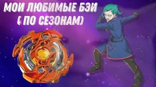 МОИ ЛЮБИМЫЕ БЭИ ПО СЕЗОНАМ | BEYBLADE BURST DB