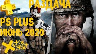 ТОП ШУТЕРНАЯ РАЗДАЧА PS PLUS-ИЮНЬ 2020