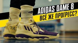 ADIDAS DAME 8: ТЕСТ БАСКЕТБОЛЬНЫХ КРОССОВОК