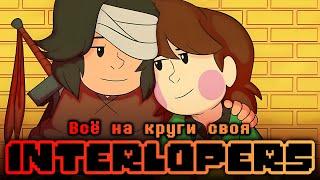 INTERLOPERS - Всё на круги своя (Undertale x LISA Коллаб) - ДУБЛЯЖ на РУССКОМ by Ink Blot