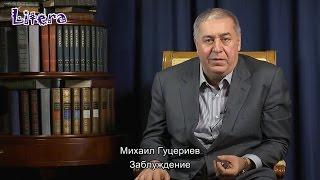 Гуцериев Михаил - Заблуждение