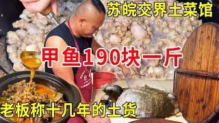 苏皖交界南京乡镇土菜馆，十几年的甲鱼190块一斤，堪称土菜之王天天爆满#麦总去哪吃