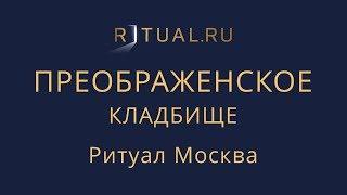 Организация похорон Преображенское кладбище – Заказать Похороны Ритуальные услуги Москва