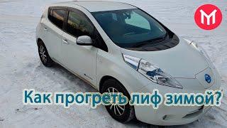 Реальный Лиф:  как прогреть Nissan Leaf зимой.