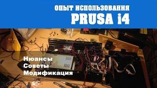 Опыт Использования 3D принтера Prusa i4