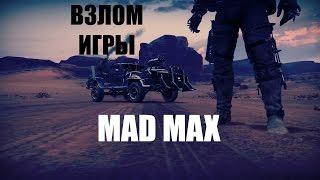 Взлом игры mad max через прогу (Cheat Engine)