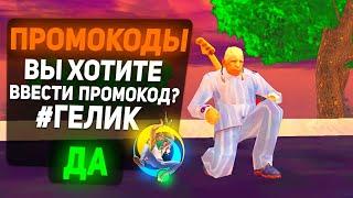 ПРОМОКОД НА ГЕЛИК ОНЛАЙН РП!! НОВЫЕ ПРОМОКОДЫ НА ONLINE RP!! SAMP MOBILE