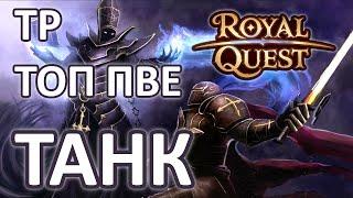 Royal Quest | ТОП Танк | Танк ТР | Темный Рыцарь | ПВЕ Танк | Роял Квест