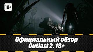 Официальный обзор Outlast 2. 18+