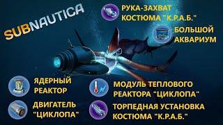 ГДЕ НАЙТИ ЯДЕРНЫЙ РЕАКТОР? ДВИГАТЕЛЬ ЦИКЛОПА? РУКА-ЗАХВАТ КОСТЮМА КРАБ? // SubNautica