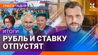 ИТОГИ НЕДЕЛИ | Рубль и ставку отпустят. Реванш Кадырова. Солдаты КНДР для Путина. Набиуллина без сил