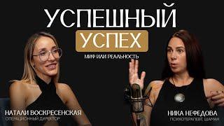 Как стать по настоящему успешным? Психотерапевт Ника Нефёдова