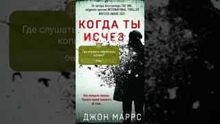 Джон Маррс. Когда ты исчез #аудиокниги #триллер