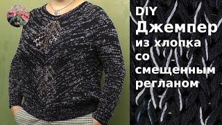 DIY Простой джемпер со смещенной линией реглана из хлопка связан спицами сверху вниз без швов