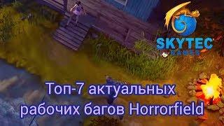 Топ 7 рабочих багов в Horrorfield | Top 7 Work Bugs at Horrorfield