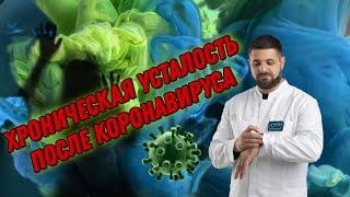 СИНДРОМ ХРОНИЧЕСКОЙ УСТАЛОСТИ ПОСЛЕ КОРОНАВИРУСА