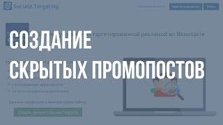 Sociate.Targeting - Создание скрытых промопостов