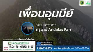 อยากอยู่ใกล้ชิดท่านนบี | เพื่อนอุมมีย์ | โดย ครูฟาร์ Andalas Farr