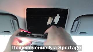 Kia Sportage  - подключение видеорегистратора к плафону