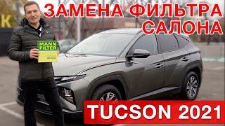 Замена  фильтра  салона Hyundai Tucson  2021