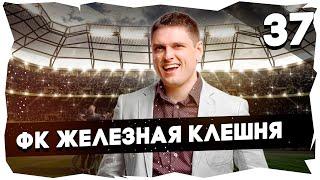 ФК ЖЕЛЕЗНАЯ КЛЕШНЯ - ПУТЬ К ЛЕГЕНДЕПРОХОЖДЕНИЕ FOOTBALL TACTICS & GLORY [37] #footballtactics