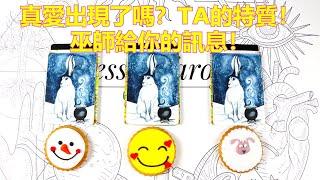 [Jessie占卜] 感情占卜 真愛出現了沒？TA的特質？巫師給你的真愛提示訊息？（不受時間空間性別限制）