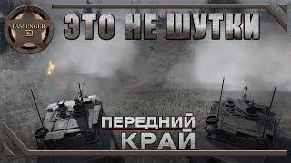 ЭТО НЕ ШУТКИ  Передний Край - Front Edge