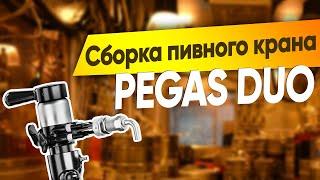 Как собрать пивной кран Пегас (PEGAS neo DUO classic) для розлива пива