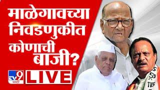 Malegaon Election Result LIVE | माळेगावच्या निवडणुकीत कोणाची बाजी?Ajit Pawar | Sharad Pawar | Taware