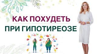 ️ КАК ПОХУДЕТЬ ЛЕГКО ПРИ ГИПОТИРЕОЗЕ ПИТАНИЕ, ГОРМОНЫ. Врач эндокринолог, диетолог Ольга Павлова