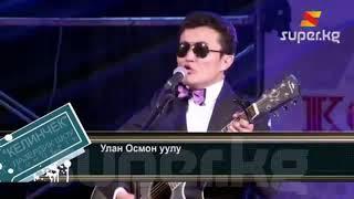 Ажыраштык айлуу тундо биз (Улан Осмон Уулу)