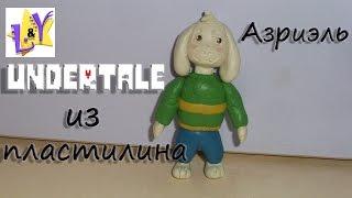 Азриэль Дримурр из пластилина Андертейл из пластилина Undertale from clay