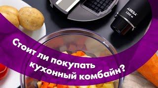 Какой КУХОННЫЙ КОМБАЙН Лучше?  ТЕРКА, СОКОВЫЖИМАЛКА, Нарезка КУБИКАМИ