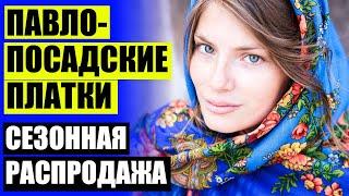 Каталог павлопосадских платков от производителя  Павловопосадские платки биография 