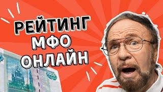 Рейтинг мфо онлайн | Лучшие мфо компании онлайн #рейтингмфо #лучшиемфо #рейтингмикрозаймов