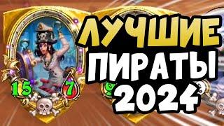 Гайд - Шушпан пираты 2024 - Hearthstone Поля Сражений battlegrounds