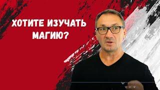 ▶️ Хотите знать что такое магия? Эзотерика? Магия это наука. Как стать магом. Обучение магии онлайн