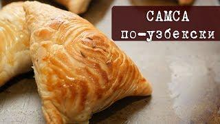 Recipe: Uzbek Samsa + How to prepare puff pastry