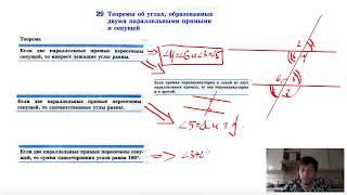 29. Теорема об углах, образованных двумя параллельными прямыми и секущей