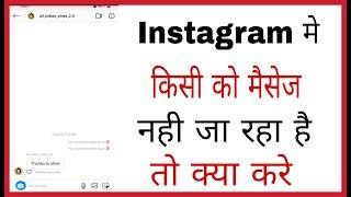 Instagram me message nahi ja raha hai | Instagram message problem in hindi