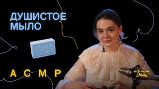 ASMR / ACМР «Афиши Daily»: открываем душистое мыло