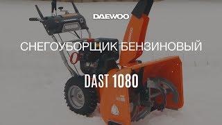 Снегоуборщик бензиновый DAEWOO DAST 1080 - обзор работы [Daewoo Power Products Russia]