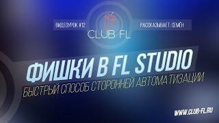 #12 Фишки в FL Studio- Быстрый способ сторонней автоматизации