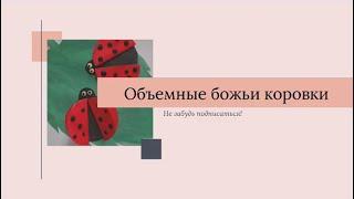 Объемные божьи коровки. Мастерим из бумаги.  ( ◡‿◡ )