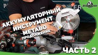 Продолжение обзора аккумуляторного инструмента METABO.  ЗАКЛЮЧИТЕЛЬНЫЙ!