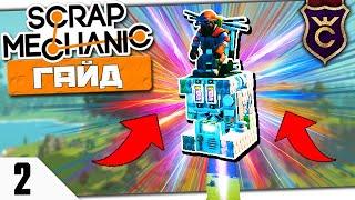 КАК СДЕЛАТЬ ЛЕТАЮЩИЙ СТУЛ #2 Scrap Mechanic Гайд