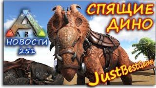 Ark Survival Evolved - СПЯЩИЕ ДИНО - НОВОЕ ОБНОВЛЕНИЕ.